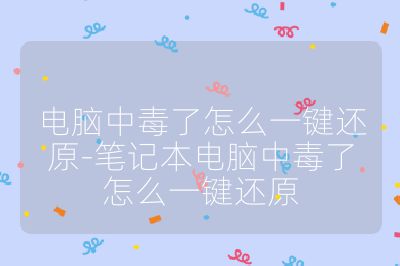 電腦中毒了怎么一鍵還原-筆記本電腦中毒了怎么一鍵還原