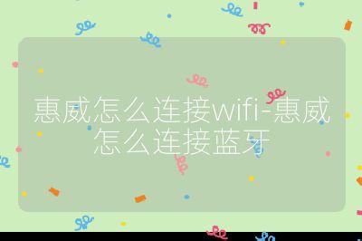惠威怎么連接wifi-惠威怎么連接藍牙