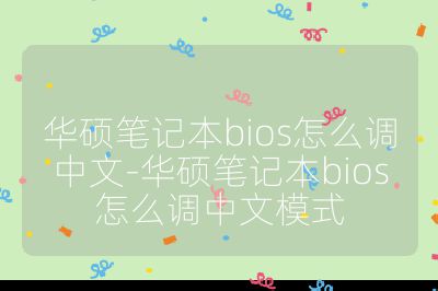 華碩筆記本bios怎么調中文-華碩筆記本bios怎么調中文模式