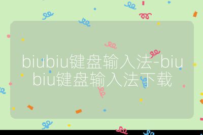 biubiu鍵盤輸入法-biubiu鍵盤輸入法下載
