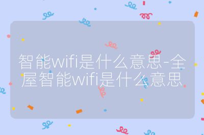智能wifi是什么意思-全屋智能wifi是什么意思