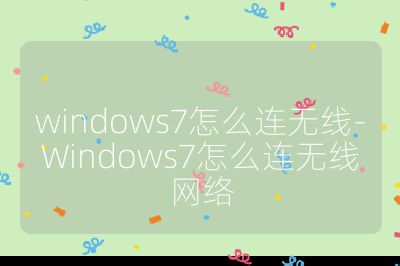 windows7怎么連無線-Windows7怎么連無線網絡
