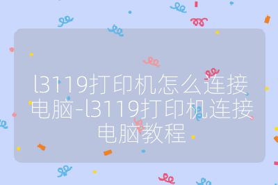 l3119打印機(jī)怎么連接電腦-l3119打印機(jī)連接電腦教程