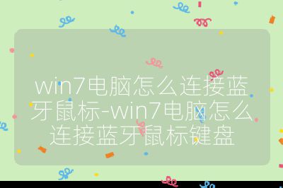 win7電腦怎么連接藍牙鼠標-win7電腦怎么連接藍牙鼠標鍵盤