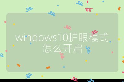 windows10護眼模式怎么開啟