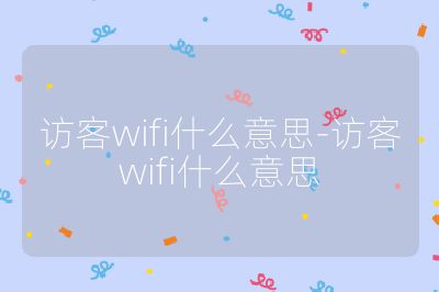 訪客wifi什么意思-訪客wifi什么意思