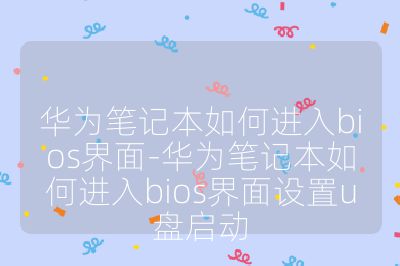 華為筆記本如何進入bios界面-華為筆記本如何進入bios界面設置u盤啟動
