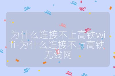 為什么連接不上高鐵wifi-為什么連接不上高鐵無線網