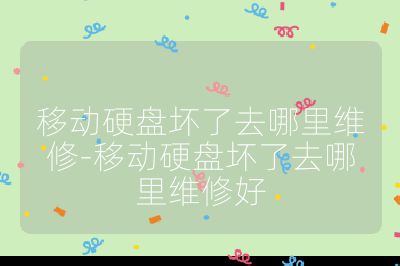 移動硬盤壞了去哪里維修-移動硬盤壞了去哪里維修好