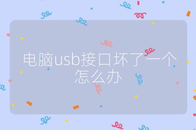 電腦usb接口壞了一個怎么辦