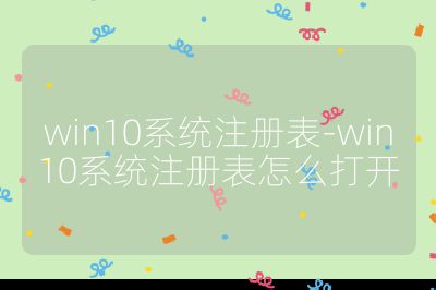win10系統注冊表-win10系統注冊表怎么打開