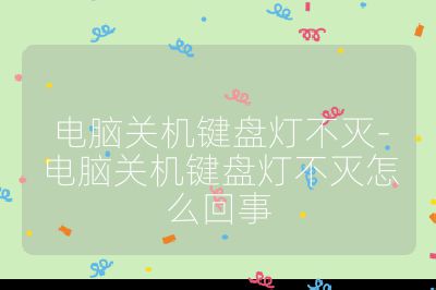 電腦關機鍵盤燈不滅-電腦關機鍵盤燈不滅怎么回事