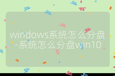 windows系統怎么分盤-系統怎么分盤win10