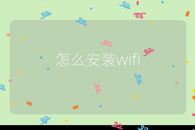 怎么安裝wifi