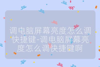 調(diào)電腦屏幕亮度怎么調(diào)快捷鍵-調(diào)電腦屏幕亮度怎么調(diào)快捷鍵啊