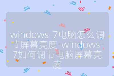 windows-7電腦怎么調節屏幕亮度-windows-7如何調節電腦屏幕亮度