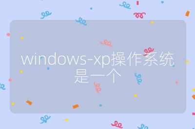 windows-xp操作系統是一個