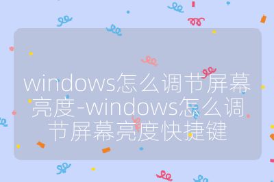 windows怎么調(diào)節(jié)屏幕亮度-windows怎么調(diào)節(jié)屏幕亮度快捷鍵