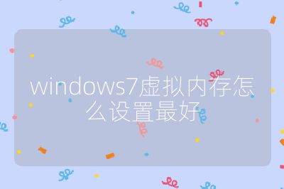 windows7虛擬內存怎么設置最好