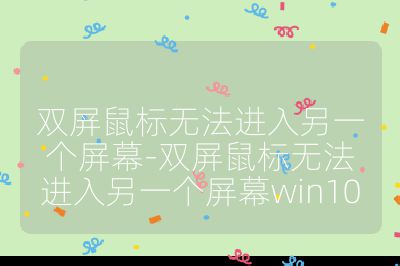 雙屏鼠標無法進入另一個屏幕-雙屏鼠標無法進入另一個屏幕win10
