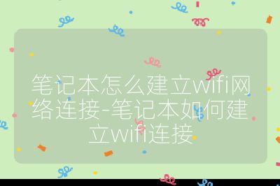 筆記本怎么建立wifi網絡連接-筆記本如何建立wifi連接