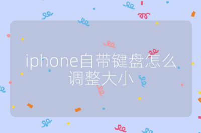 iphone自帶鍵盤怎么調整大小