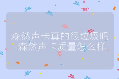 森然聲卡真的很垃圾嗎-森然聲卡質量怎么樣