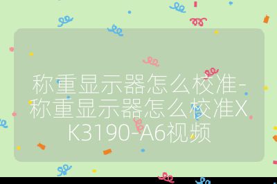 稱重顯示器怎么校準(zhǔn)-稱重顯示器怎么校準(zhǔn)XK3190-A6視頻