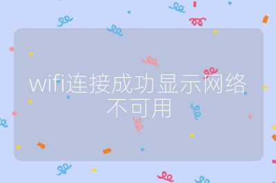 wifi連接成功顯示網絡不可用