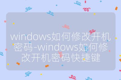 windows如何修改開機密碼-windows如何修改開機密碼快捷鍵