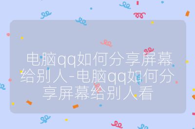 電腦qq如何分享屏幕給別人-電腦qq如何分享屏幕給別人看