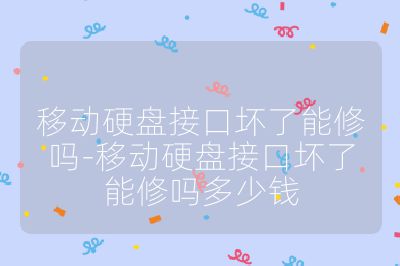 移動硬盤接口壞了能修嗎-移動硬盤接口壞了能修嗎多少錢