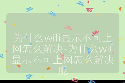 為什么wifi顯示不可上網(wǎng)怎么解決-為什么wifi顯示不可上網(wǎng)怎么解決呢