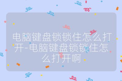 電腦鍵盤鎖鎖住怎么打開-電腦鍵盤鎖鎖住怎么打開啊