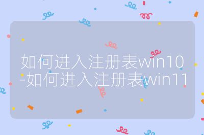 如何進(jìn)入注冊表win10-如何進(jìn)入注冊表win11
