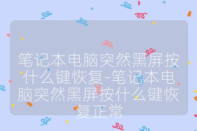 筆記本電腦突然黑屏按什么鍵恢復-筆記本電腦突然黑屏按什么鍵恢復正常