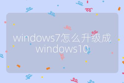 windows7怎么升級成windows10