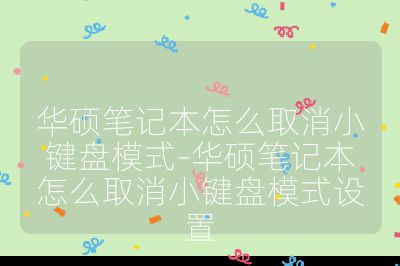 華碩筆記本怎么取消小鍵盤模式-華碩筆記本怎么取消小鍵盤模式設置