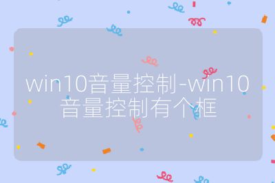 win10音量控制-win10音量控制有個框