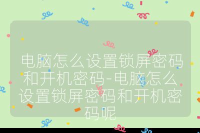 電腦怎么設置鎖屏密碼和開機密碼-電腦怎么設置鎖屏密碼和開機密碼呢