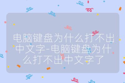 電腦鍵盤為什么打不出中文字-電腦鍵盤為什么打不出中文字了