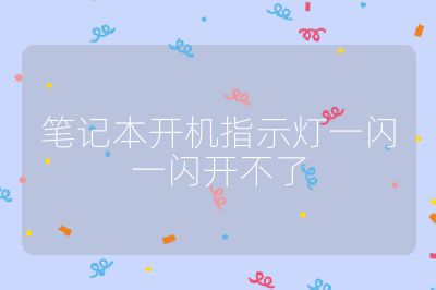 筆記本開機指示燈一閃一閃開不了