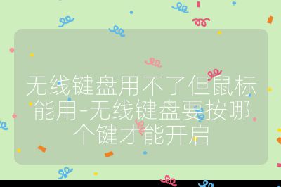 無線鍵盤用不了但鼠標能用-無線鍵盤要按哪個鍵才能開啟