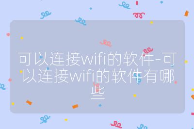 可以連接wifi的軟件-可以連接wifi的軟件有哪些