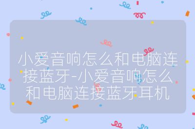 小愛音響怎么和電腦連接藍牙-小愛音響怎么和電腦連接藍牙耳機