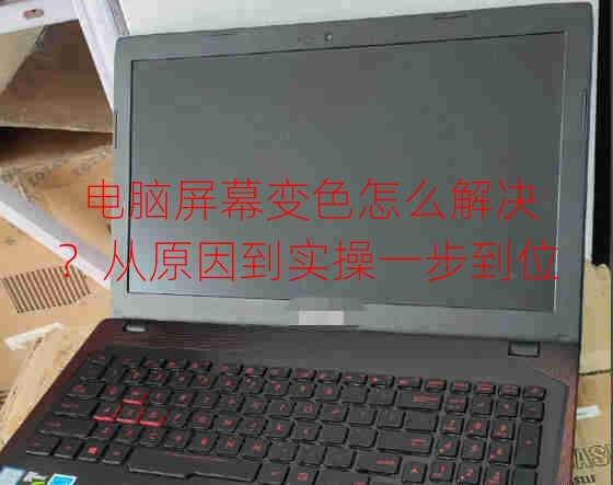 電腦屏幕變色怎么解決？從原因到實操一步到位