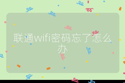 聯通wifi密碼忘了怎么辦