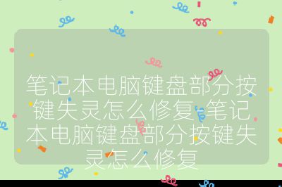 筆記本電腦鍵盤部分按鍵失靈怎么修復-筆記本電腦鍵盤部分按鍵失靈怎么修復