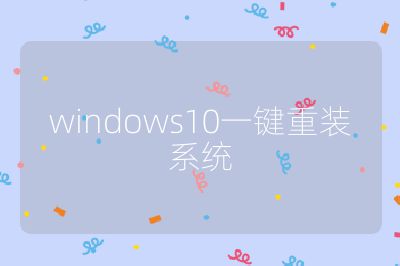 windows10一鍵重裝系統(tǒng)