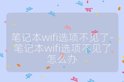 筆記本wifi選項不見了-筆記本wifi選項不見了怎么辦